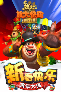 熊出没之熊大快跑2022截图4