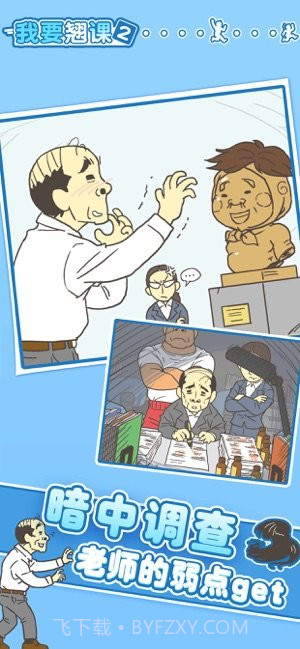 我要翘课3截图3