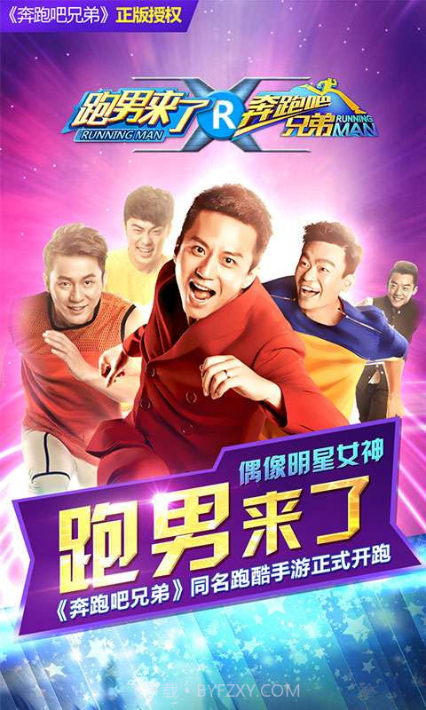 奔跑吧兄弟:跑男来了截图1