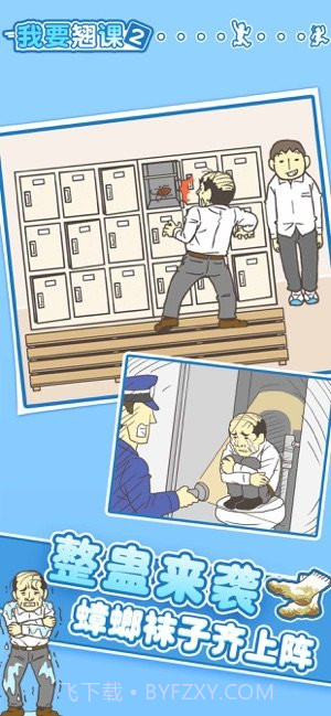 我要翘课3截图4