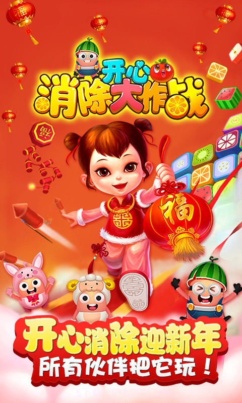 开心消除大作战截图1