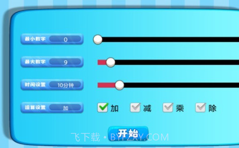加减乘除练习宝截图4