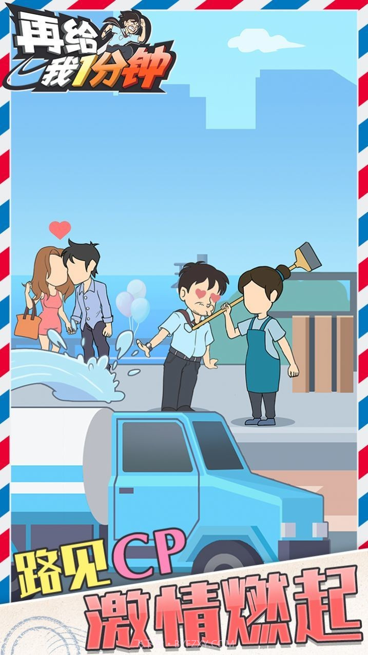 在给我一分钟截图3