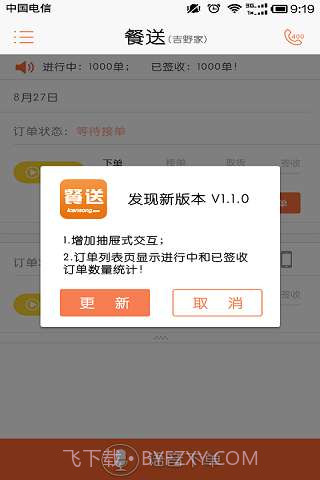 餐送截图4 餐送截图4