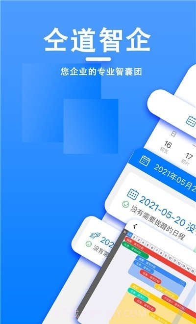 仝道智企截图1