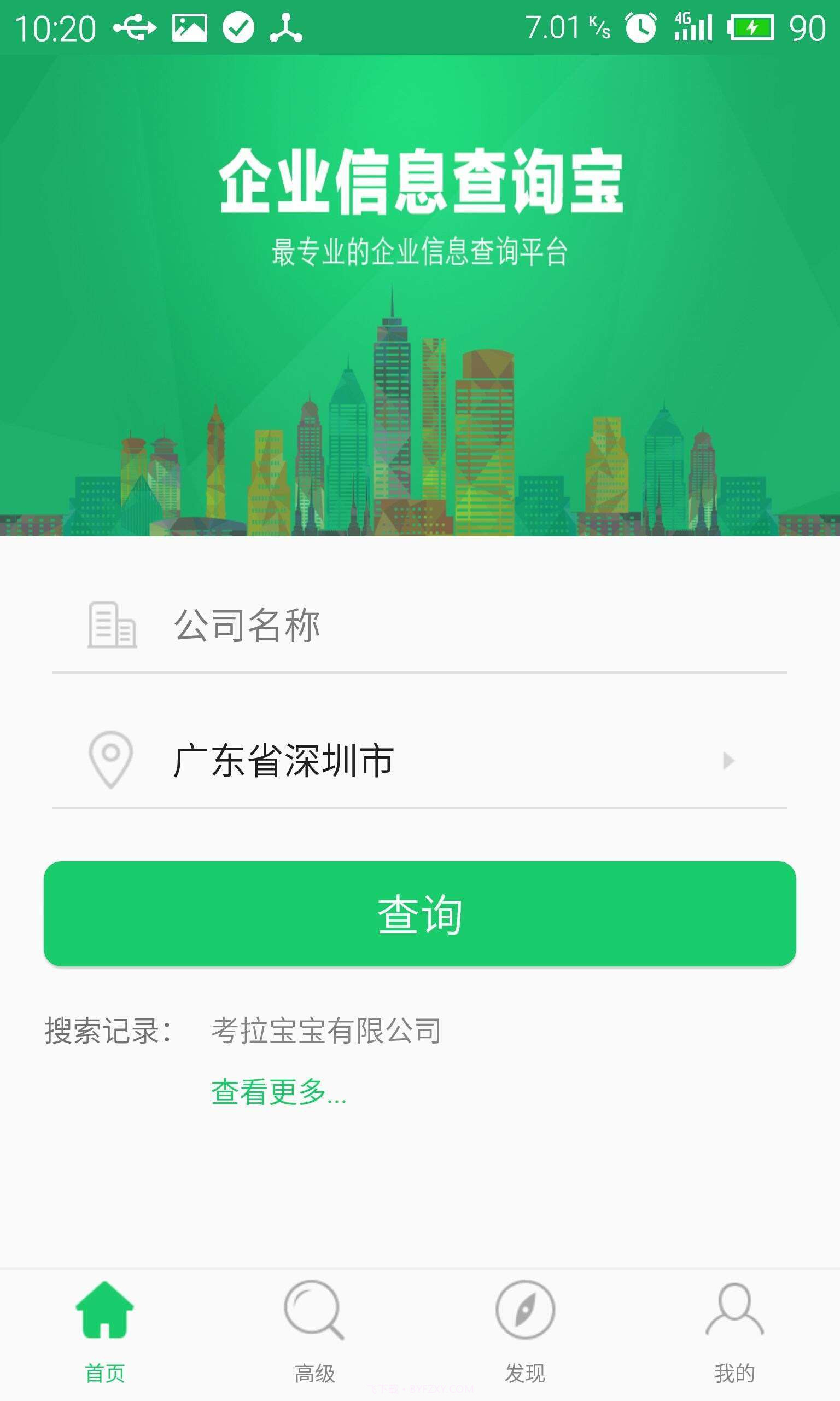企业查询宝截图1
