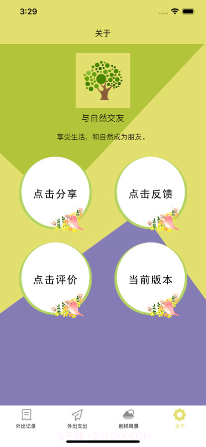 与自然交友截图4 与自然交友截图4