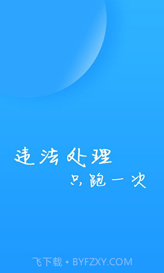 福州交警微发布处理违章截图3