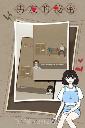 男友的秘密截图2