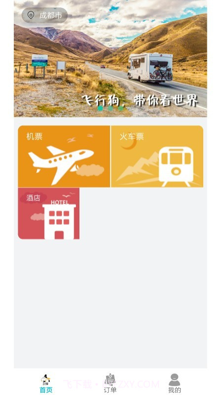 飞行狗旅行截图3