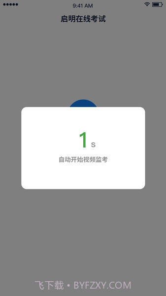 启明在线考试截图1