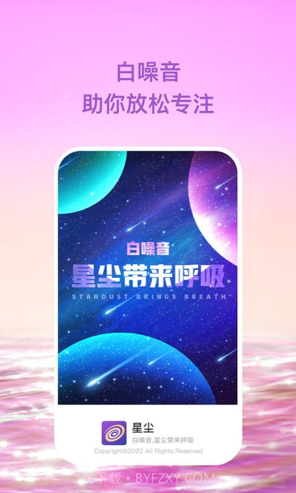 星尘助眠平台截图4