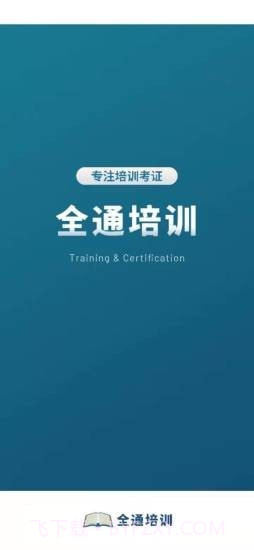 全通培训截图1 全通培训截图1