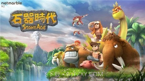 石器时代起源截图1 石器时代起源截图1