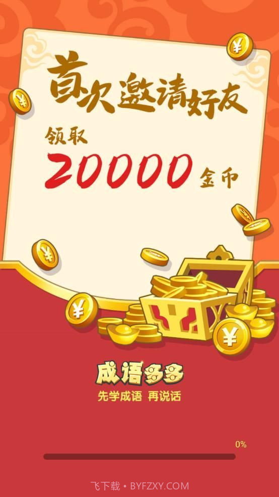 成语多多红包版截图2