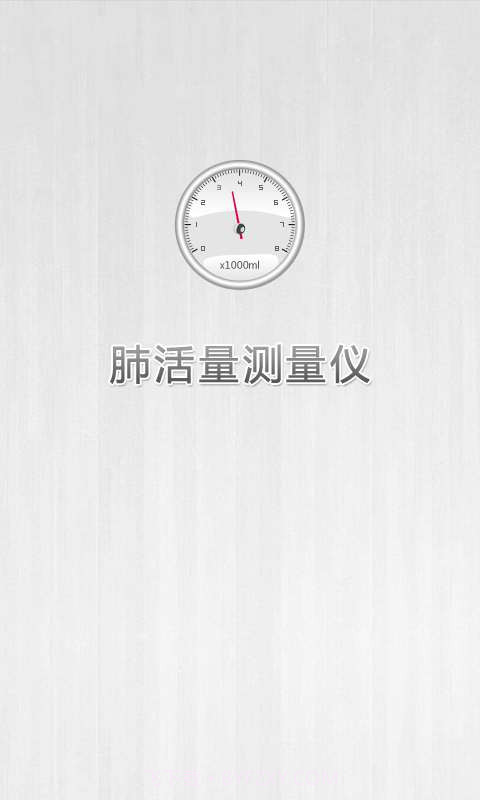 肺活量测量仪截图1