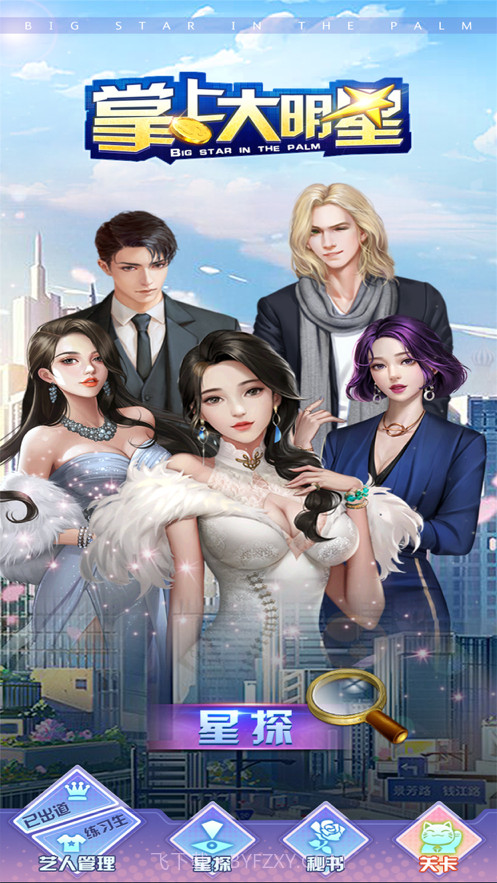 掌上大明星截图1
