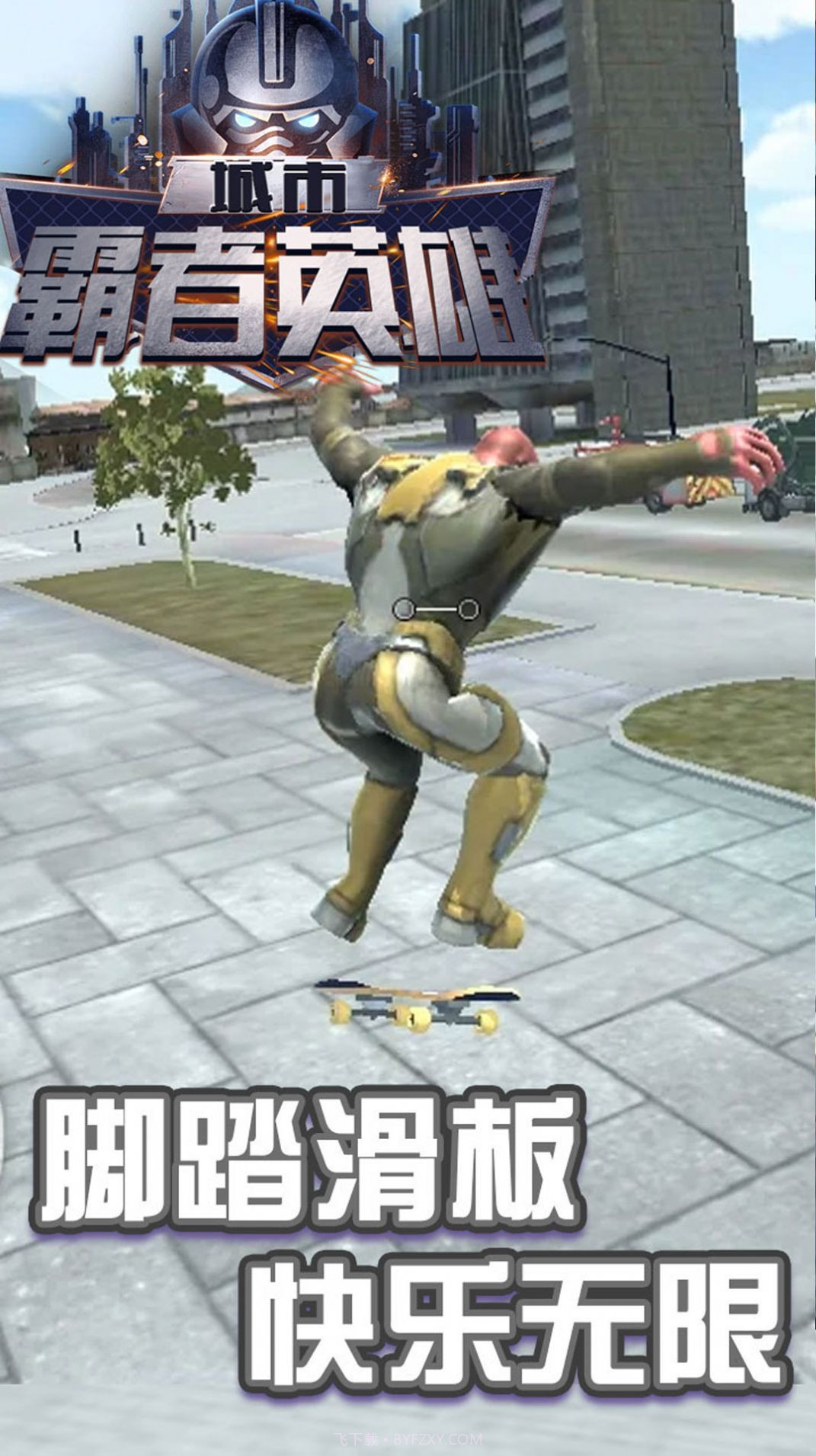 城市霸者英雄截图3