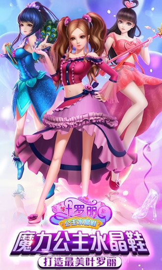 叶罗丽公主水晶鞋无限金币钻石版截图2 叶罗丽公主水晶鞋无限金币钻石版截图2