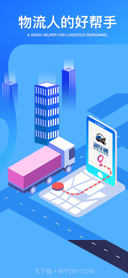 润车通司机端截图1