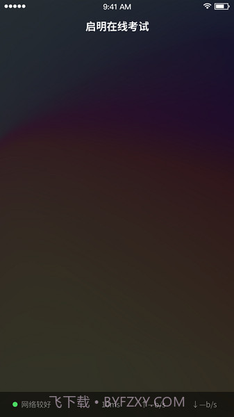 启明在线考试截图2