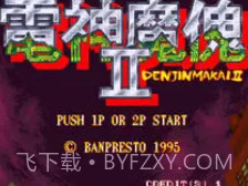 电神魔傀2截图3