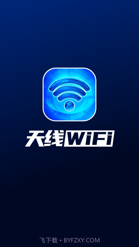 天线WiFi截图1