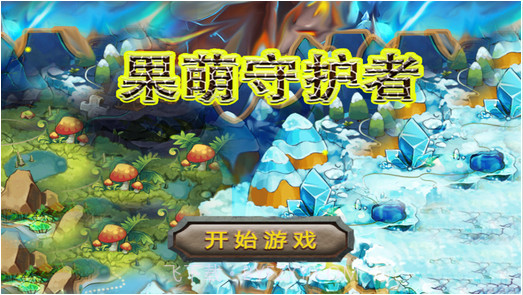 果萌守护者截图1