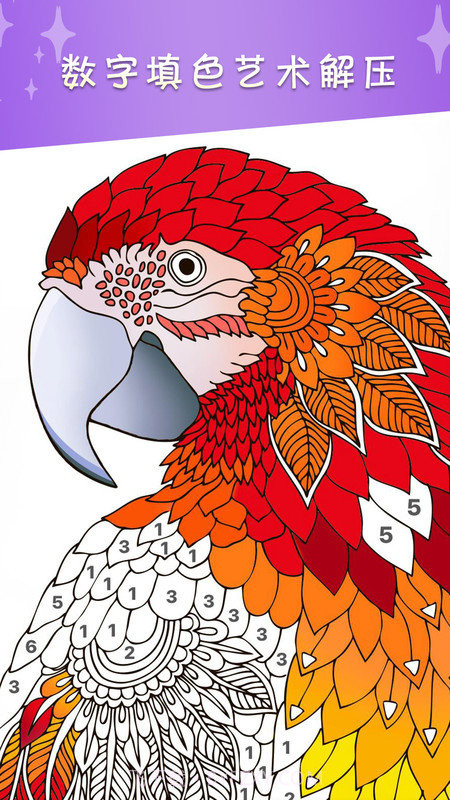 数字涂色绘本截图3