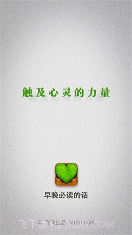 早晚必读的话截图1 早晚必读的话截图1