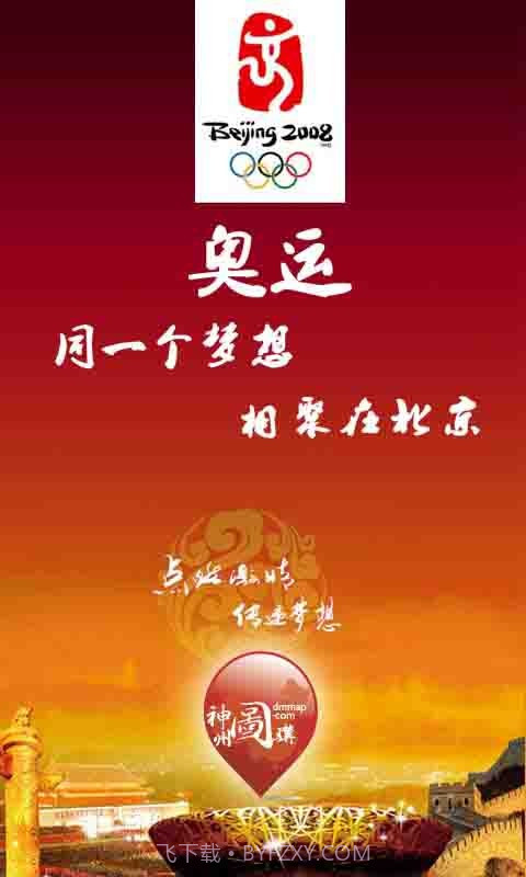 奥运：同一个梦想，相聚在北京截图1