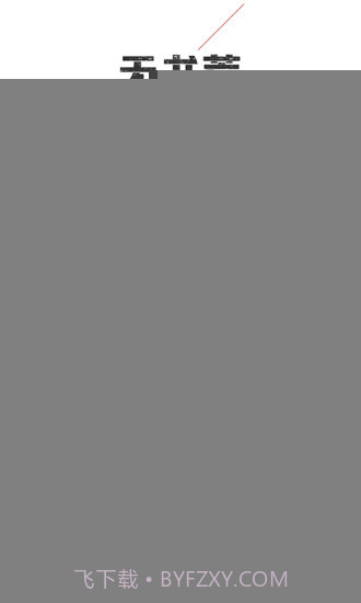 追书神器APP截图1