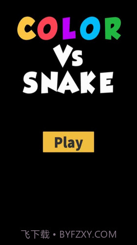 彩色贪食蛇截图1 彩色贪食蛇截图1