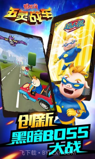 猪猪侠五灵战车APP截图3