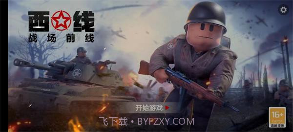 战场前线西线截图2