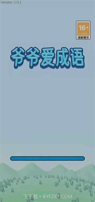 爷爷爱成语截图2 爷爷爱成语截图2