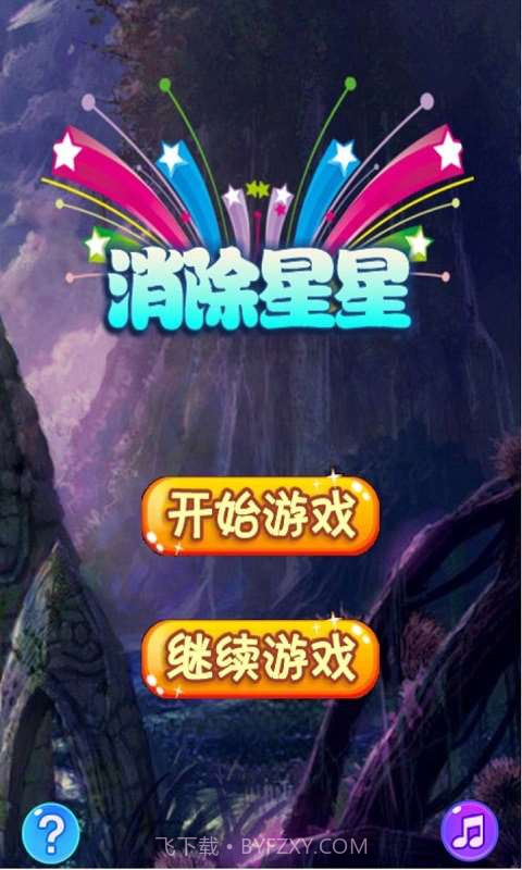 我爱消灭星星截图1