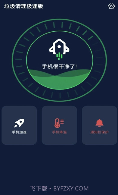 垃圾清理极速版(一键降温操作工具)V1.0.1 安卓手机版截图2