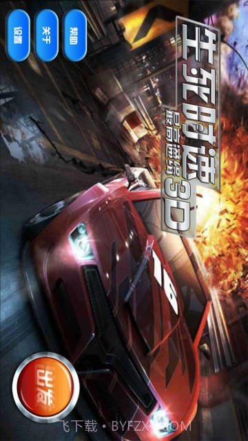 生死时速最高通缉3D截图1 生死时速最高通缉3D截图1