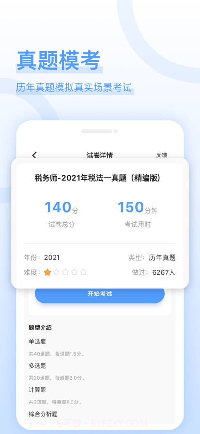 税务师好题库截图3 税务师好题库截图3
