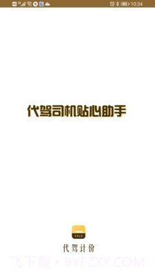 代驾计价助手截图1