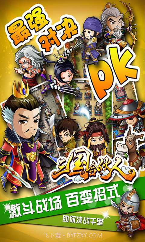 三国合伙人截图1