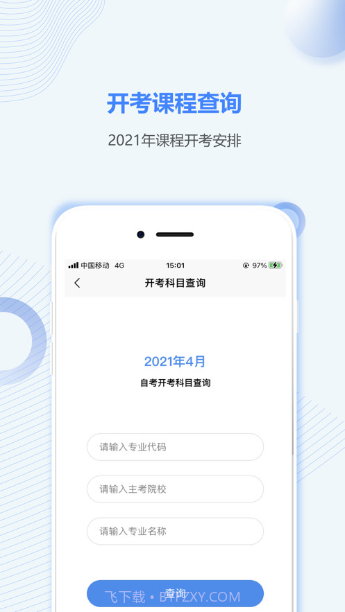 山东自考之家截图3 山东自考之家截图3