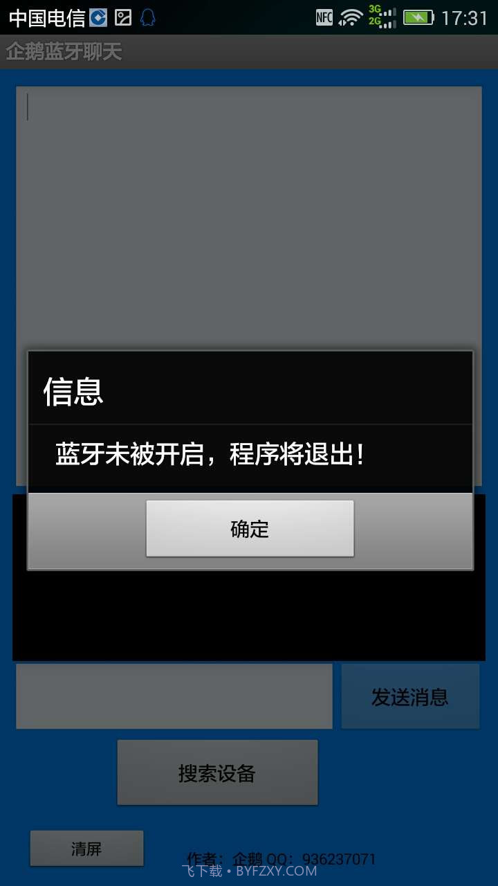 企鹅蓝牙聊天截图2 企鹅蓝牙聊天截图2