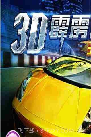 3D霹雳飞车(王者归来)截图2