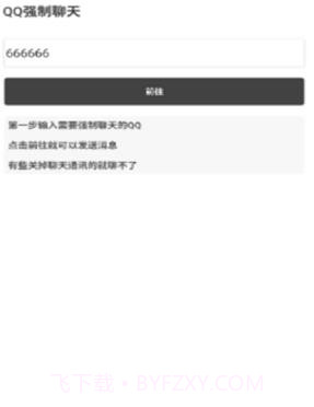 QQ强制聊天2020截图3