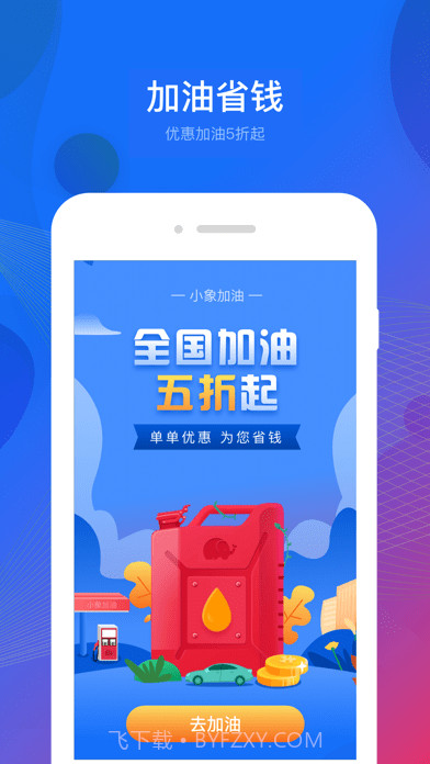 小象加油版截图1