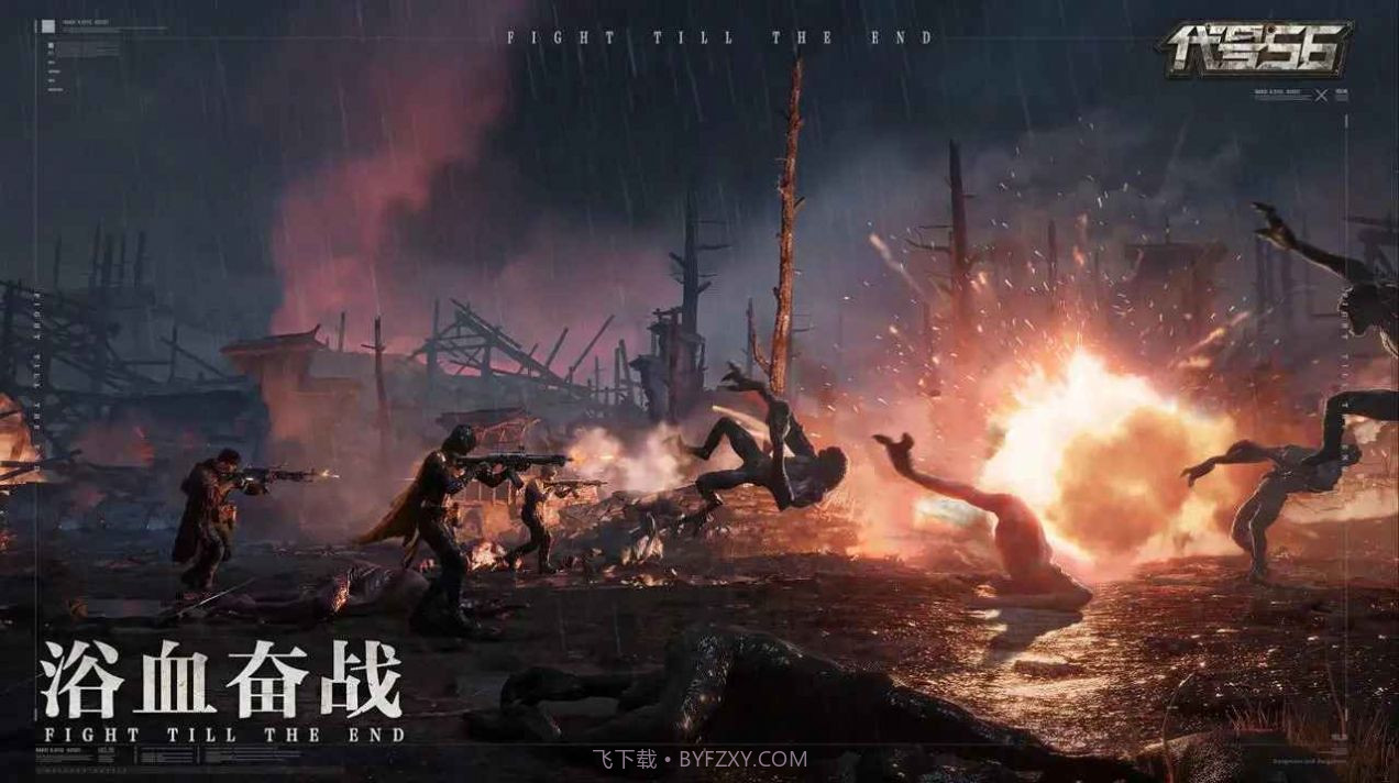 代号56国际服截图4 代号56国际服截图4