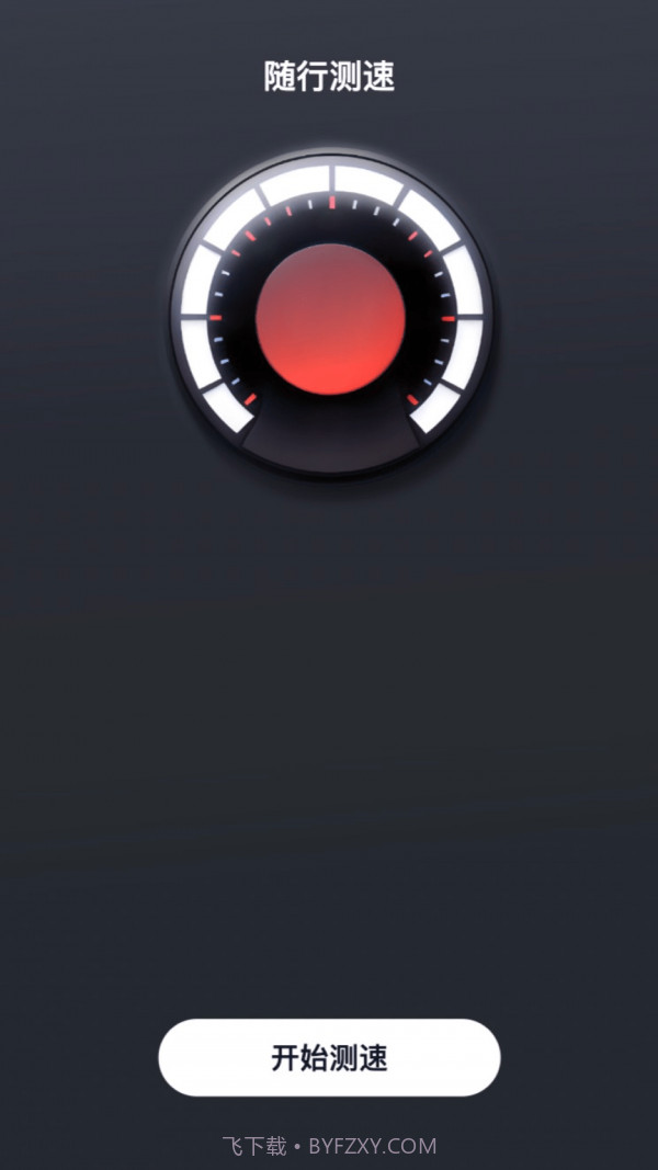 随行测速最新版截图2