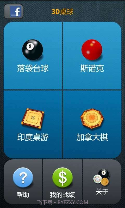 3D桌球截图1 3D桌球截图1